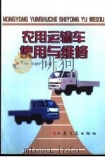 农用运输车使用与维修   1999  PDF电子版封面  7114032900  王赟松，张道林主编 