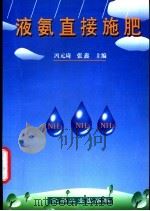液氨直接施肥   1996  PDF电子版封面  7502516751  冯元琦，张鑫主编 