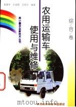 农用运输车使用与维修   1999  PDF电子版封面  7537518726  张建华等编著 