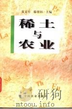 稀土与农业   1998  PDF电子版封面  7109054306  贾文竹，邸贵田主编 
