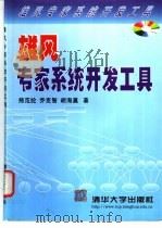 雄风专家系统开发工具   1999  PDF电子版封面  7302034648  熊范纶等著 