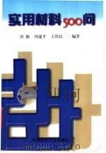 实用材料500问   1998  PDF电子版封面  7800906906  刘勤等编著 