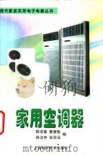 家用空调器   1998  PDF电子版封面  7532347184  陈沛霖等编 