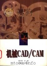 机械CAD/CAM   1998  PDF电子版封面  7810503618  葛巧琴，许超编 