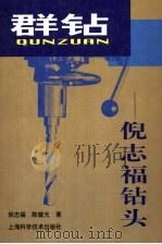 群钻  倪志福钻头（1999 PDF版）