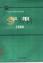 中国原子能科学研究院年报  1996   1997  PDF电子版封面  750221772X  樊明武主编；《中国原子能科学研究院年报》编辑委员会编 