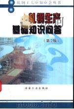 轧钢生产基础知识问答   1994  PDF电子版封面  7502415394  刘文，王兴珍编著 