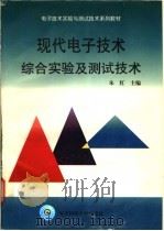 现代电子技术综合实验及测试技术   1998  PDF电子版封面  7810650149  朱红主编 