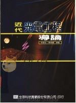 近代光电工程导论   1988  PDF电子版封面  9572128809  林宸生，陈德请编著 