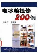 电冰箱检修200例（1998 PDF版）