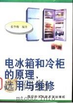 电冰箱和冷柜的原理、选用与维修   1998  PDF电子版封面  7560605478  张华俊编著 