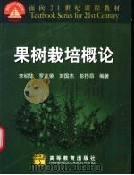 果树栽培概论   1999  PDF电子版封面  7040076632  李绍华等编著 