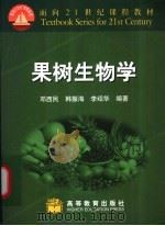 果树生物学   1999  PDF电子版封面  7040076624  邓西民等编著 