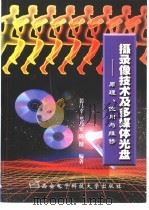 摄录像技术及多媒体光盘  原理、使用与维修   1998  PDF电子版封面  7560606083  裴昌幸等编著 