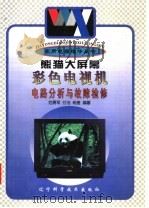 熊猫大屏幕彩色电视机电路分析与故障检修   1997  PDF电子版封面  7538126961  范勇军等编著 
