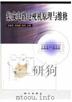 集成电路电视机原理与维修   1999  PDF电子版封面  7030077024  吕秋芬等主编 