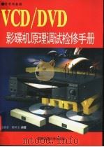VCD/DVD影碟机原理调试检修手册   1998  PDF电子版封面  7810571591  聂彩吉，陈妙文编著 