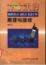 模拟摩托罗拉328、诺基亚232、爱立信237手机原理与维修   1999  PDF电子版封面  7560314287  赵天仁主编 