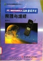 MOTOROLA328数码手机原理与维修   1998  PDF电子版封面  7560313663  赵天仁编著 