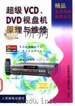超级VCD、DVD视盘机原理与维修   1999  PDF电子版封面  7115078203  何文霖编著 