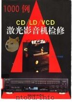 CD/LD/VCD激光影音机检修1000例   1998  PDF电子版封面  781057115X  晓帆等编著 