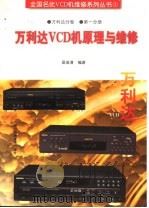 万利达VCD机原理与维修   1998  PDF电子版封面  7536437404  吴俊清编著 