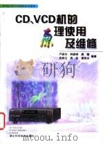 CD、VCD机的原理使用及维修   1998  PDF电子版封面  7535219756  严振华，韩振铎，晃曙，陈振云等编著 