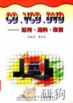 CD、VCD、DVD原理、选购、维修   1998  PDF电子版封面  7560606032  徐丽香，黎旺星著 