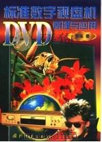 标准数字视盘机DVD原理与应用   1999  PDF电子版封面  7118020702  管泓著 