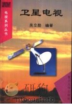 卫星电视   1998  PDF电子版封面  7309021533  吴立勋编著 