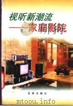 视听新潮流  家庭影院   1998  PDF电子版封面  7508206177  黄签名，黄艳鹂编著 