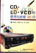 CD·LD·VCD机使用与检修385问   1998  PDF电子版封面  753351288X  杨国治等著 
