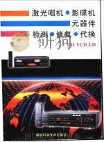 激光唱机·影碟机元器件检测·修复·代换CD、VCD、LD（1998 PDF版）