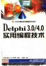 Delphi 3.0/4.0实用编程技术   1999  PDF电子版封面  7801247787  方可燕等编著 