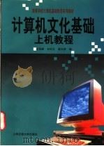 计算机文化基础上机教程   1997  PDF电子版封面  7313018940  王岱峰等著 