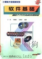 软件基础   1998  PDF电子版封面  7310010736  王祥等编著 