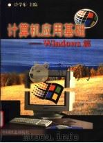 计算机应用基础 Windows篇   1998  PDF电子版封面  7113030114  许学东主编 