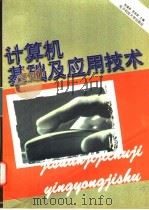 计算机基础及应用技术   1997  PDF电子版封面  7810437739  陈建新，李革新主编 