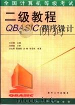 全国计算机等级考试二级教程 QBasic程序设计   1999  PDF电子版封面  7310012968  方文祺主编；方文祺，黄福铭，沈楠，鲁雪梅编著 