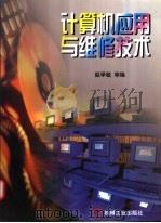 计算机应用与维修技术   1998  PDF电子版封面  7111062159  赵学敏等编 