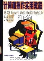 计算机操作实用教程   1999  PDF电子版封面  7305032131  赵明生主编 