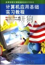 计算机应用基础教程  上   1998  PDF电子版封面  7303036733  何克抗，李克东主编 