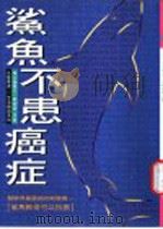 鲨鱼不患癌症   1995  PDF电子版封面  9579492042  黎宗翰，简伟强合著 