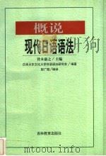 概说现代日语语法   1999  PDF电子版封面  753833789X  铃木康之主编；彭广陆编译 