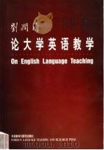 刘润清论大学英语教学   1999  PDF电子版封面  7560017029  刘润清著 