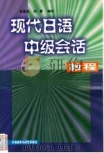 现代日语中级会话教程   1998  PDF电子版封面  7560014275  张基温，孙蕾编译 