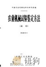 农业机械试验鉴定方法  试行   1963  PDF电子版封面  15165·2554  中国农业机械化科学研究院编 