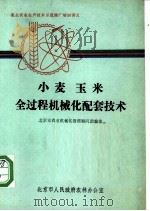 小麦  玉米全过程机械化配套技术（ PDF版）