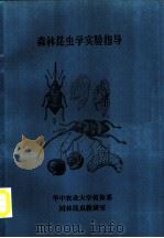 森林昆虫学实验指导（ PDF版）