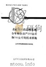 北京郊区商品粮基地全年粮食亩产500公斤和700公斤的技术措施     PDF电子版封面    北京市人民政府农林办公室编 